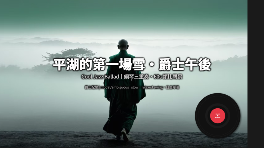 平湖的第一場雪・爵士午後