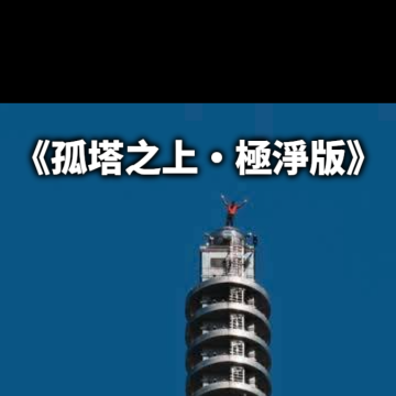 《孤塔之上・極淨版》