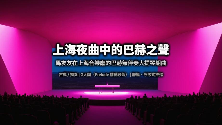 上海夜曲中的巴赫之聲