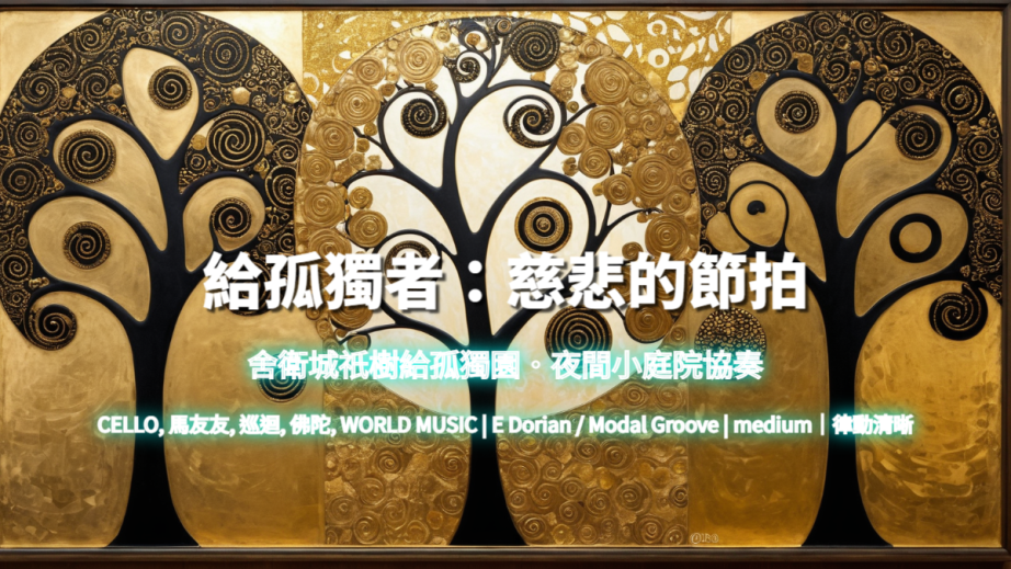 給孤獨者:慈悲的節拍